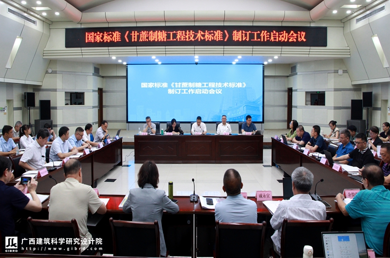 国家标准《甘蔗制糖工程技术标准》制订工作启动会召开