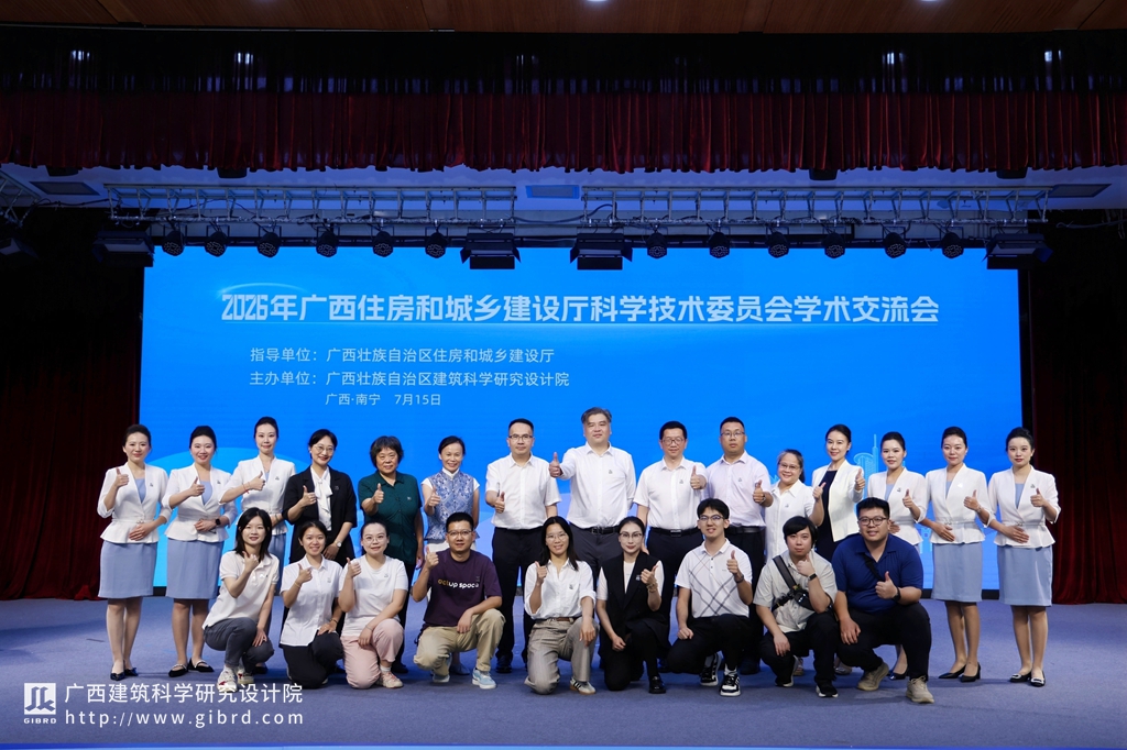 聚智赋能科创 聚力助推发展 l 我院成功主办广西住房城乡建设厅科学技术委员会学术交流会